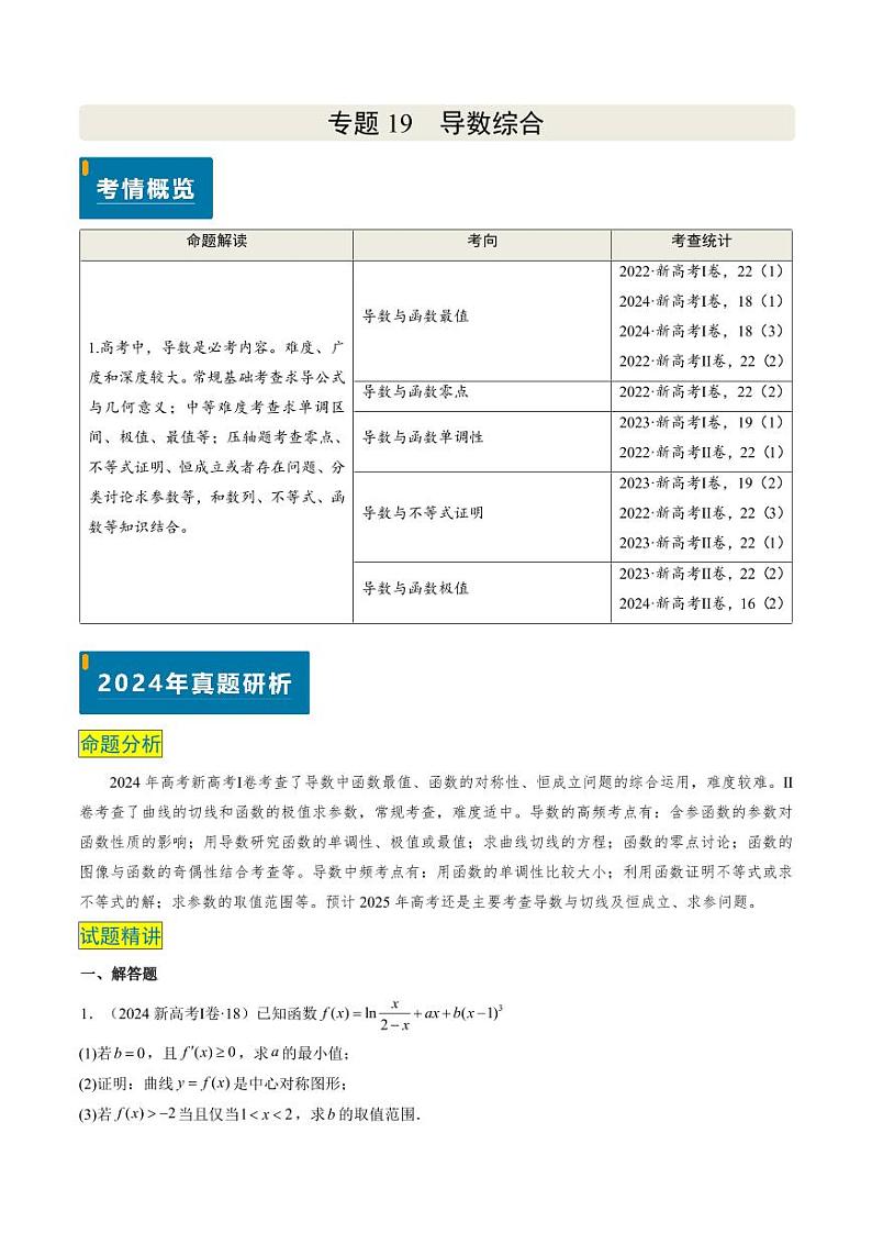 2024年高考数学真题和模拟题汇编 专题19 导数综合（5大考向真题解读）PDF版含解析（可编辑）第1页