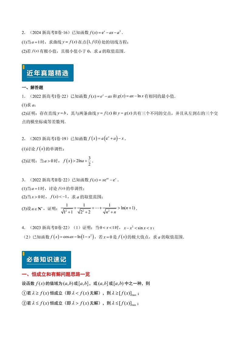 2024年高考数学真题和模拟题汇编 专题19 导数综合（5大考向真题解读）PDF版无答案（可编辑）第2页