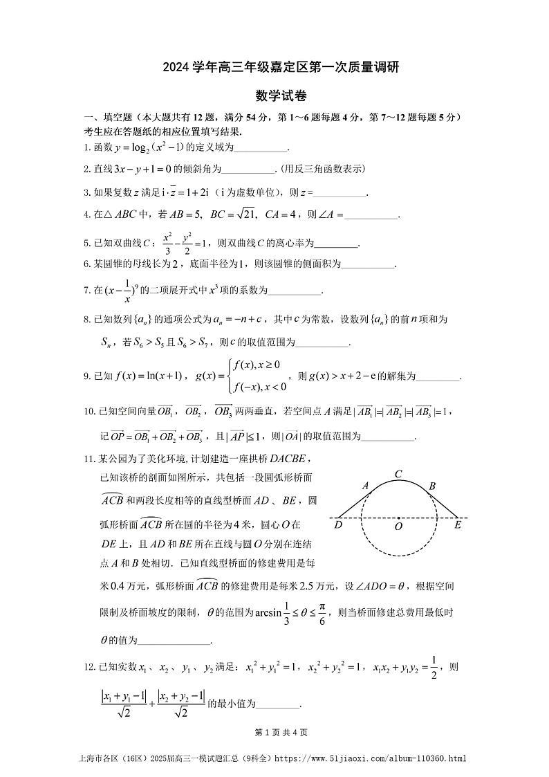 2025届上海市嘉定区2024-2025高三一模第一次质量调研数学试卷及答案（嘉定区一模）第1页