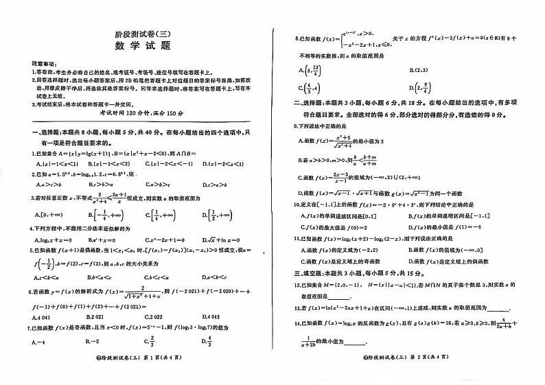 东北三省2024-2025学年高一上学期阶段测试三数学试卷（PDF版附解析）第1页