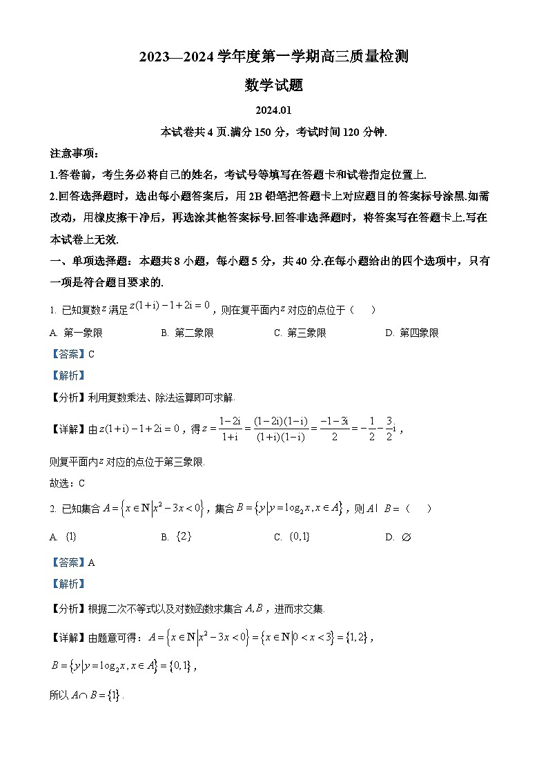 山东省济宁市2024届高三上学期期末考数学试题word版含解析第1页