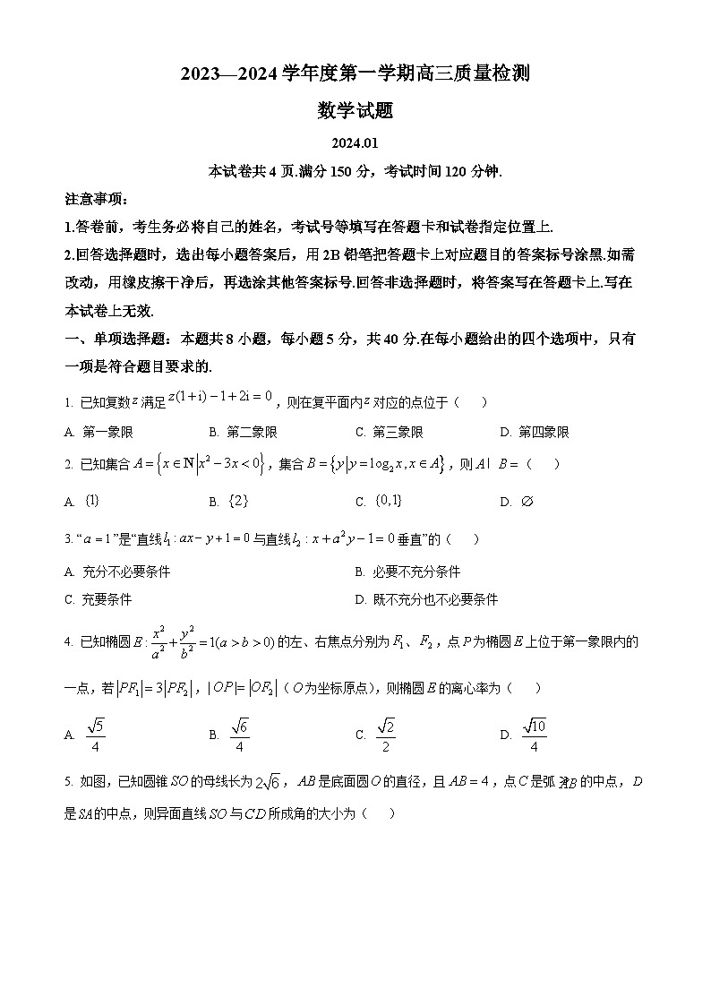 山东省济宁市2024届高三上学期期末考数学试题第1页