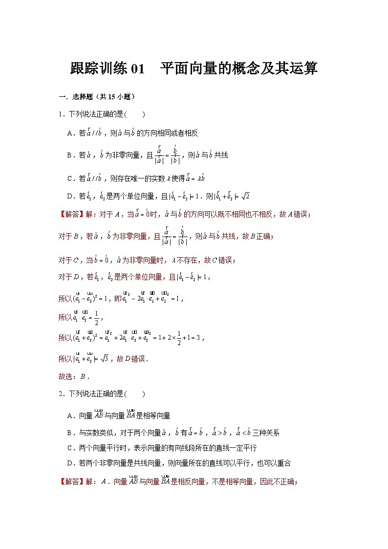 跟踪训练01  平面向量的概念及其运算（解析版）第1页