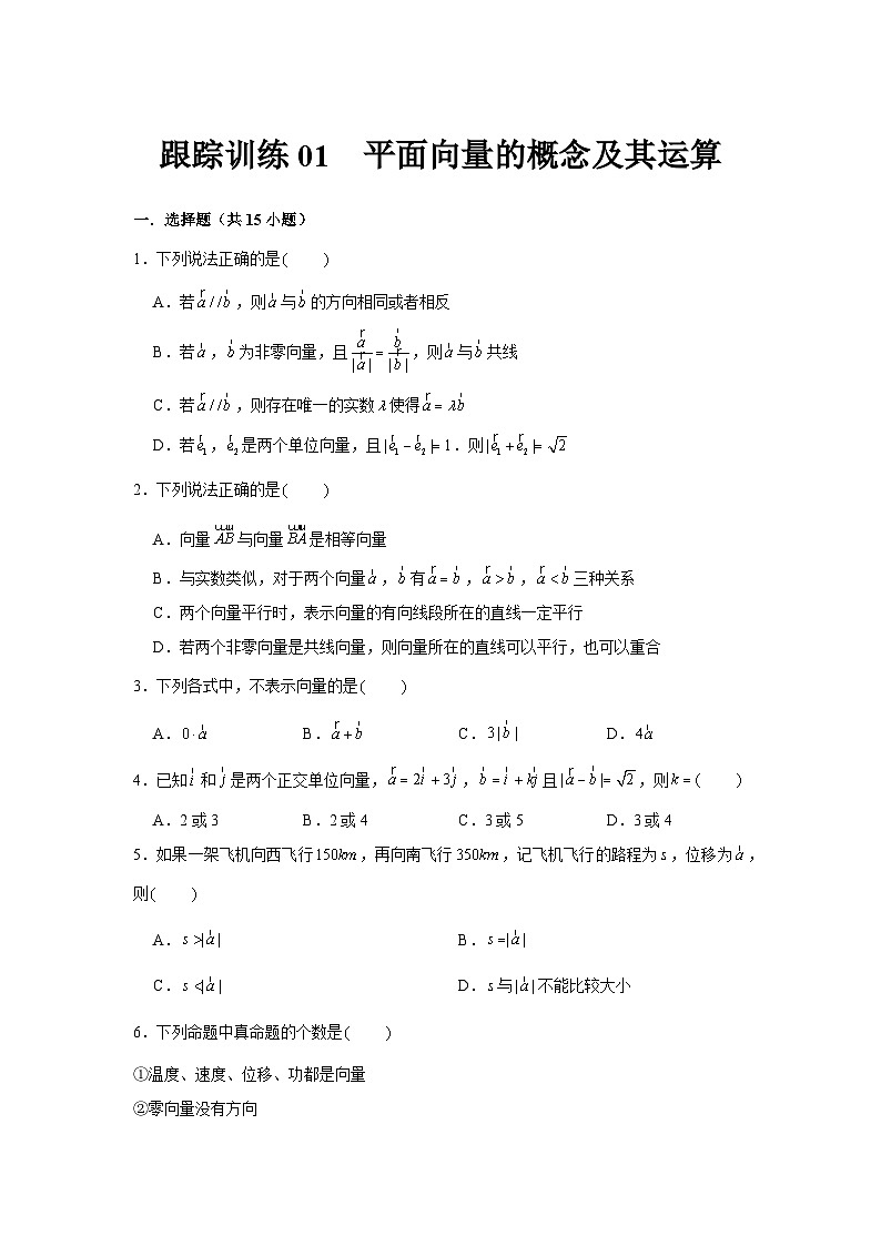 跟踪训练01  平面向量的概念及其运算（原卷版）第1页