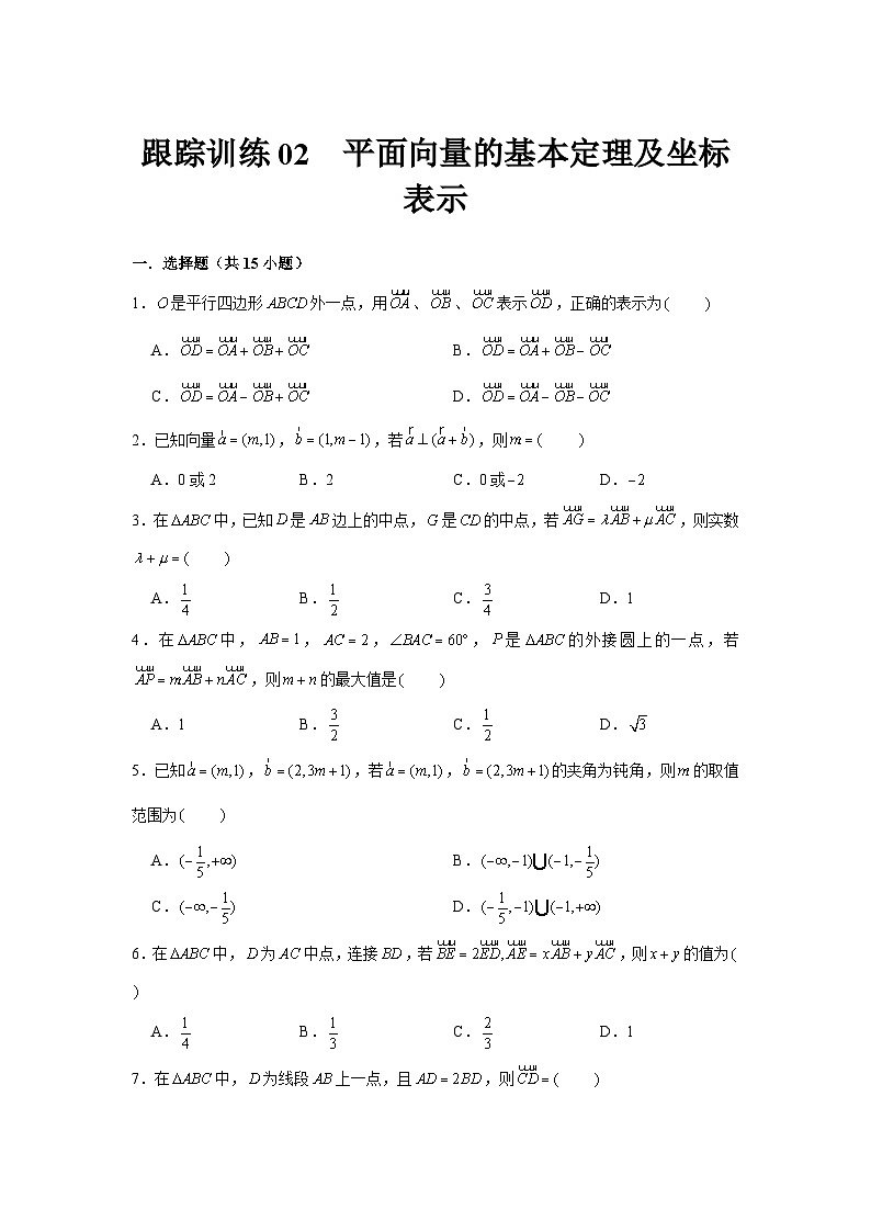 跟踪训练02  平面向量的基本定理及坐标表示（原卷版）第1页