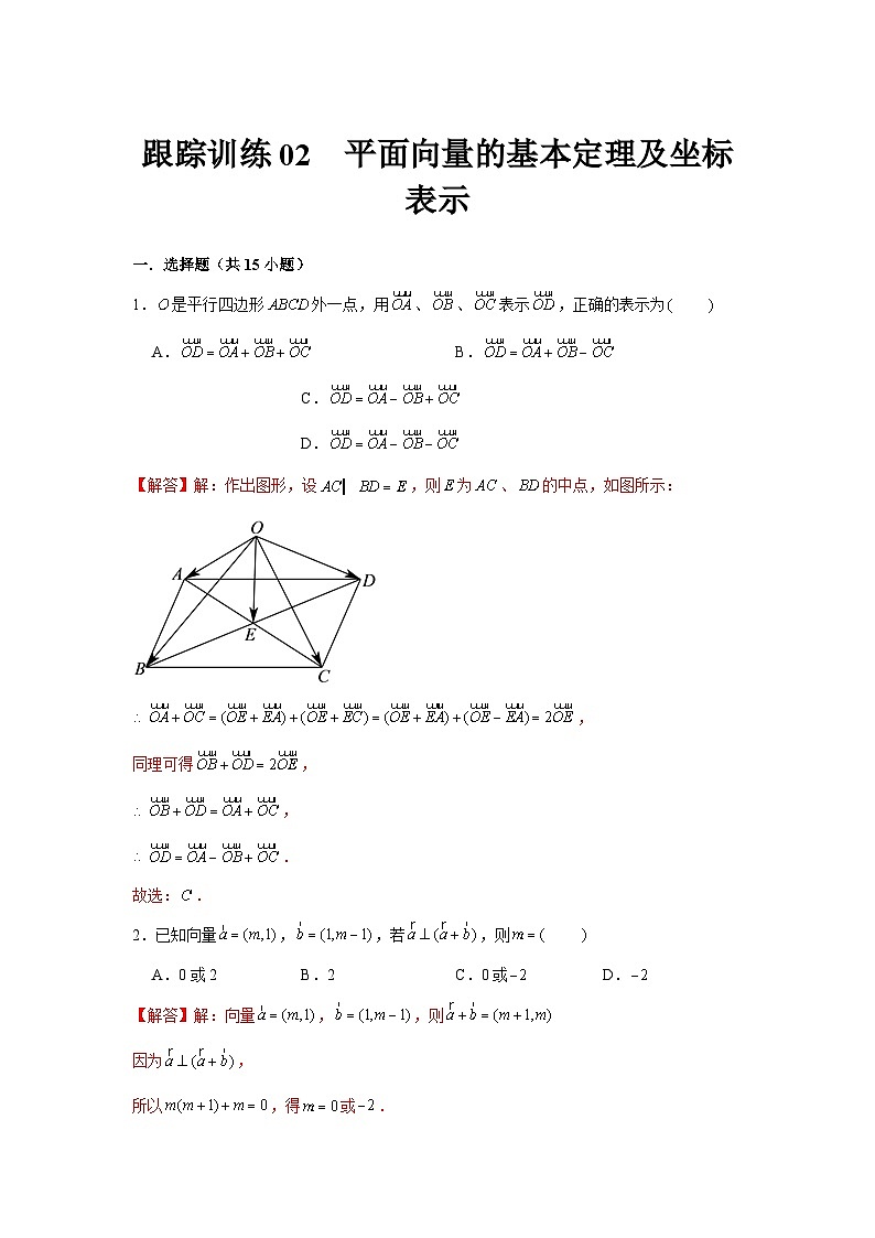 跟踪训练02  平面向量的基本定理及坐标表示（解析版）第1页