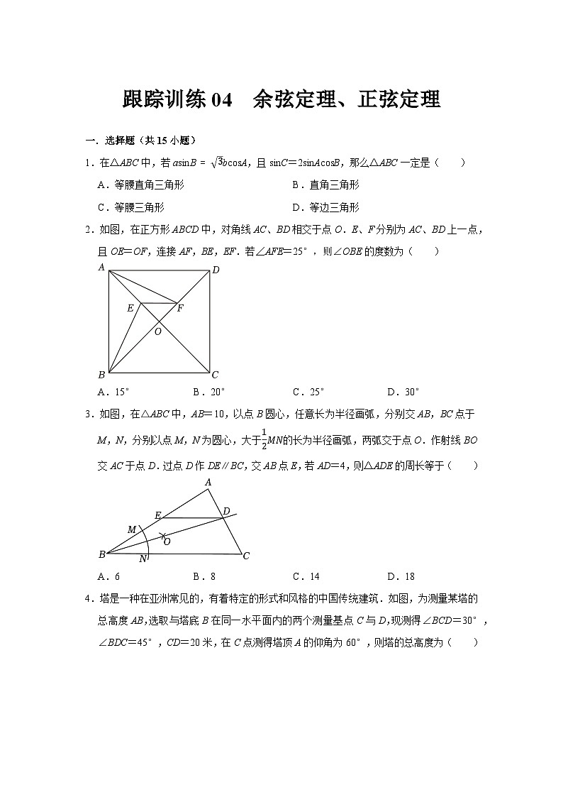 跟踪训练04  余弦定理、正弦定理（原卷版）第1页