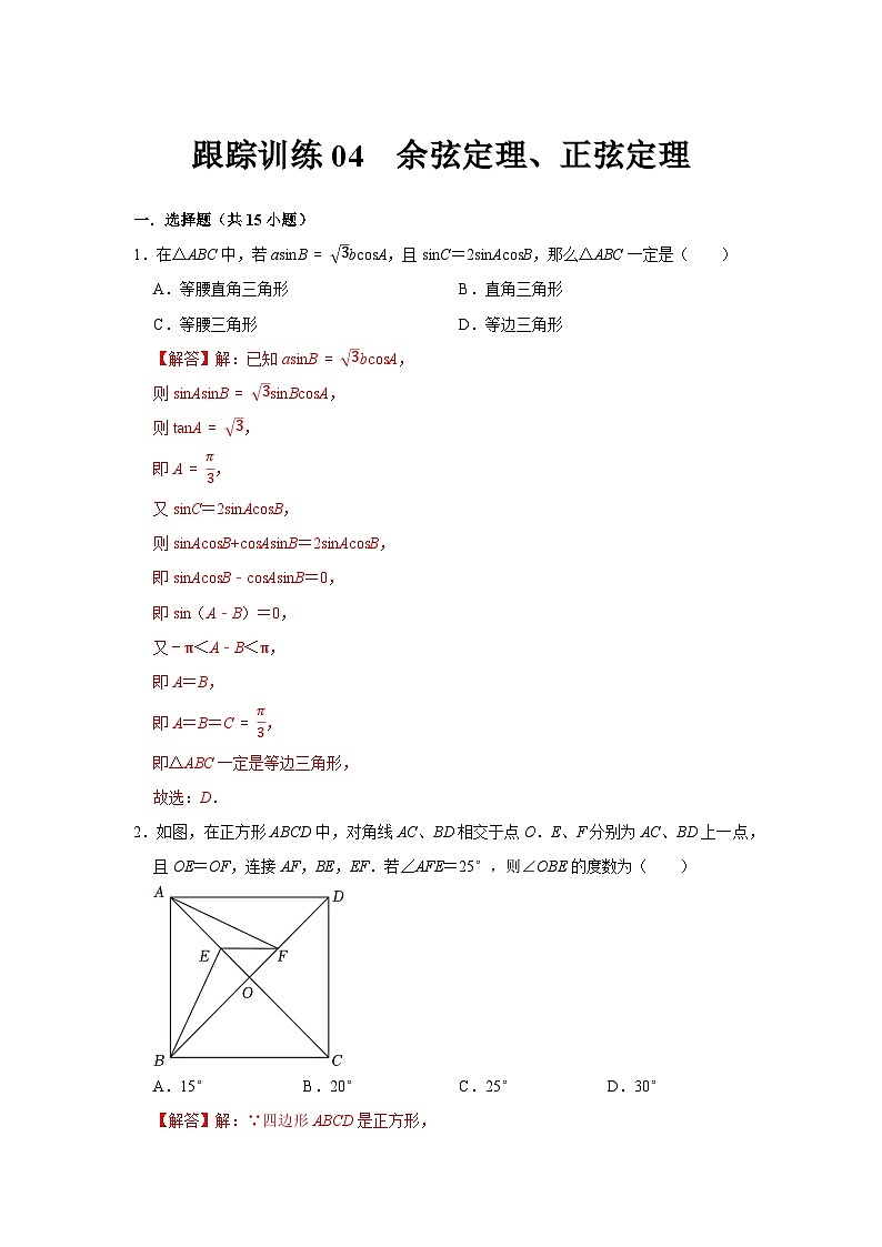 跟踪训练04  余弦定理、正弦定理（解析版）第1页