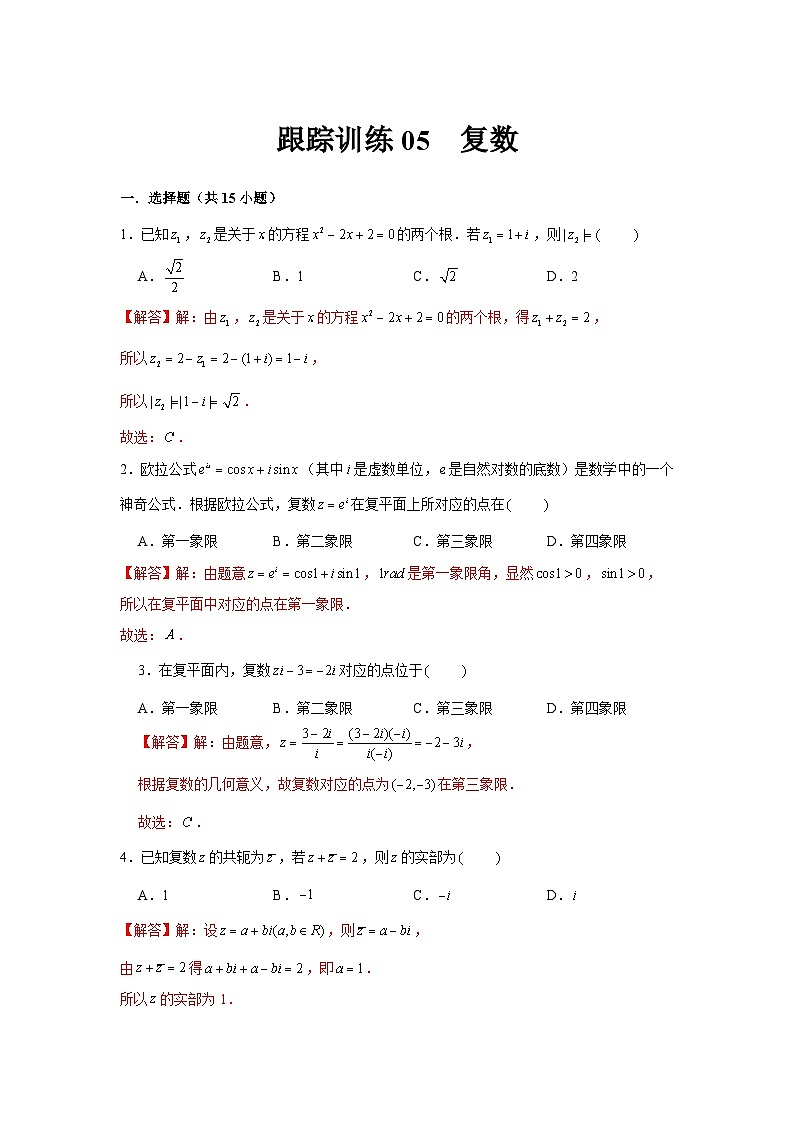 跟踪训练05  复数（解析版）第1页