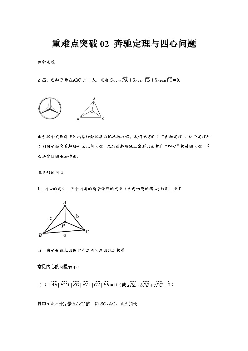 重难点突破02  奔驰定理与四心问题（解析版）（解析版）第1页