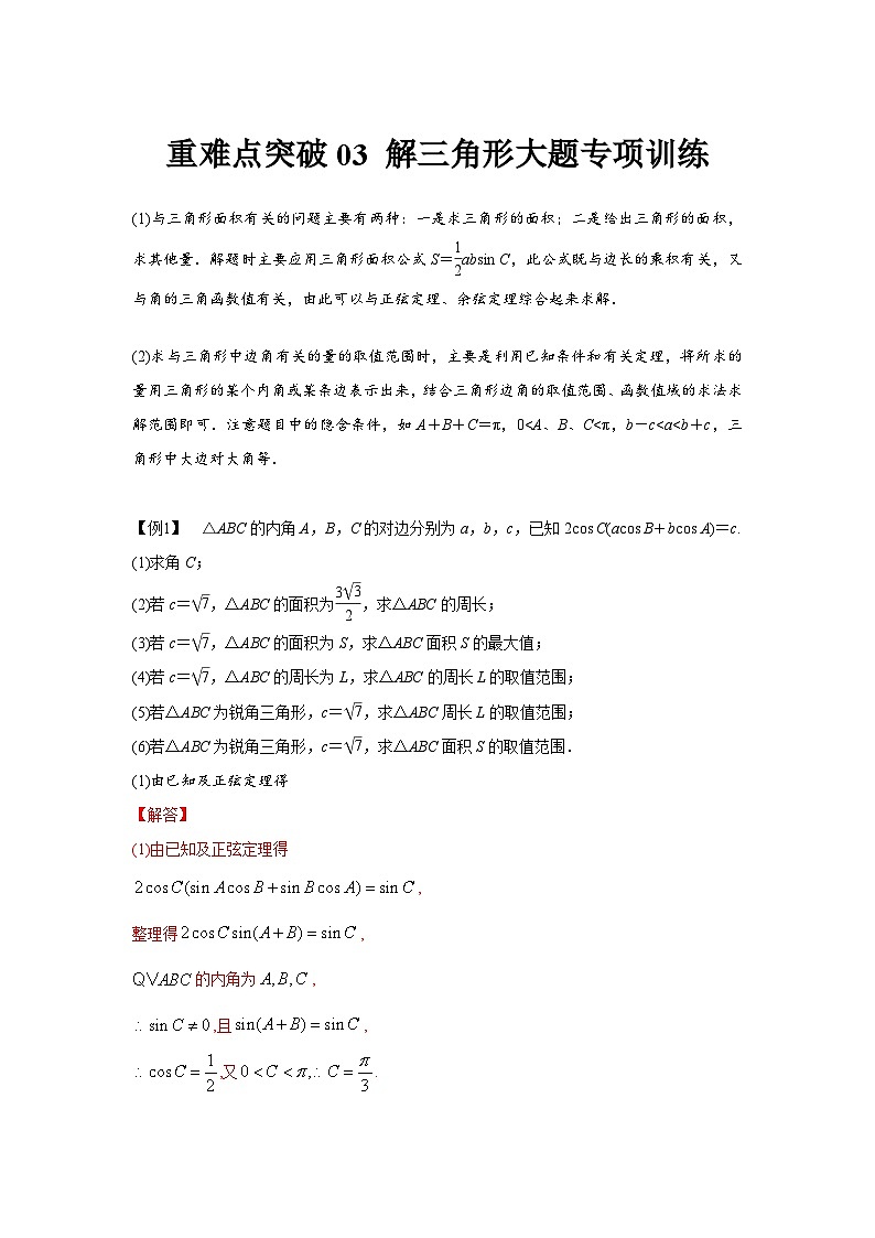重难点突破03  解三角形大题专项训练（解析版）（解析版）第1页