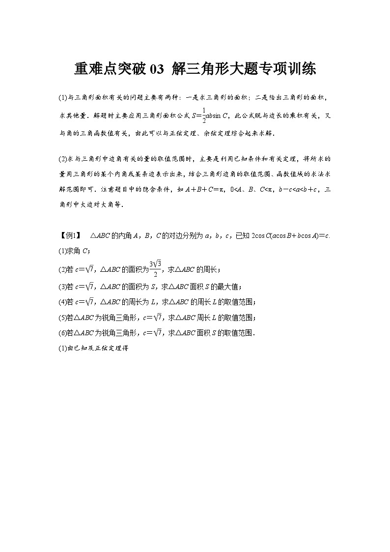 重难点突破03  解三角形大题专项训练（解析版）（原卷版）第1页