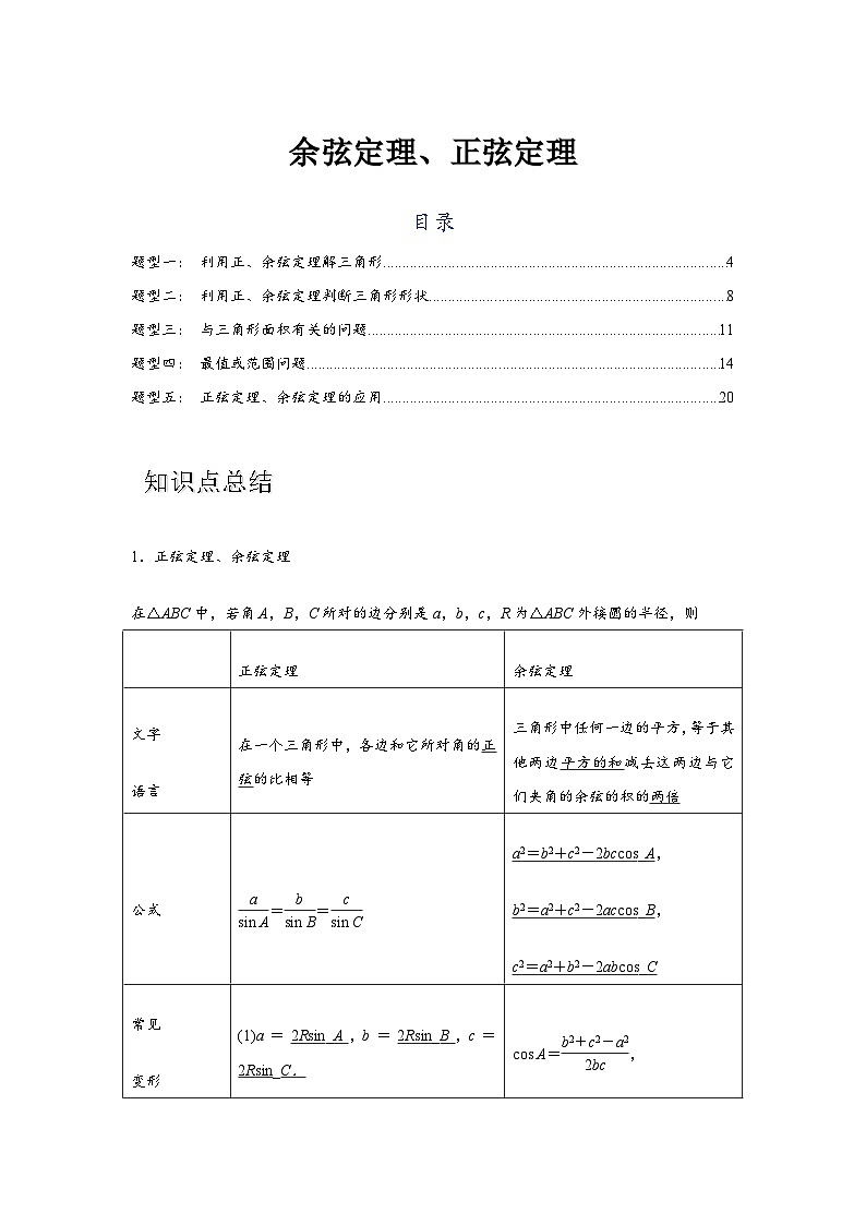 专题04  余弦定理、正弦定理（解析版）第1页