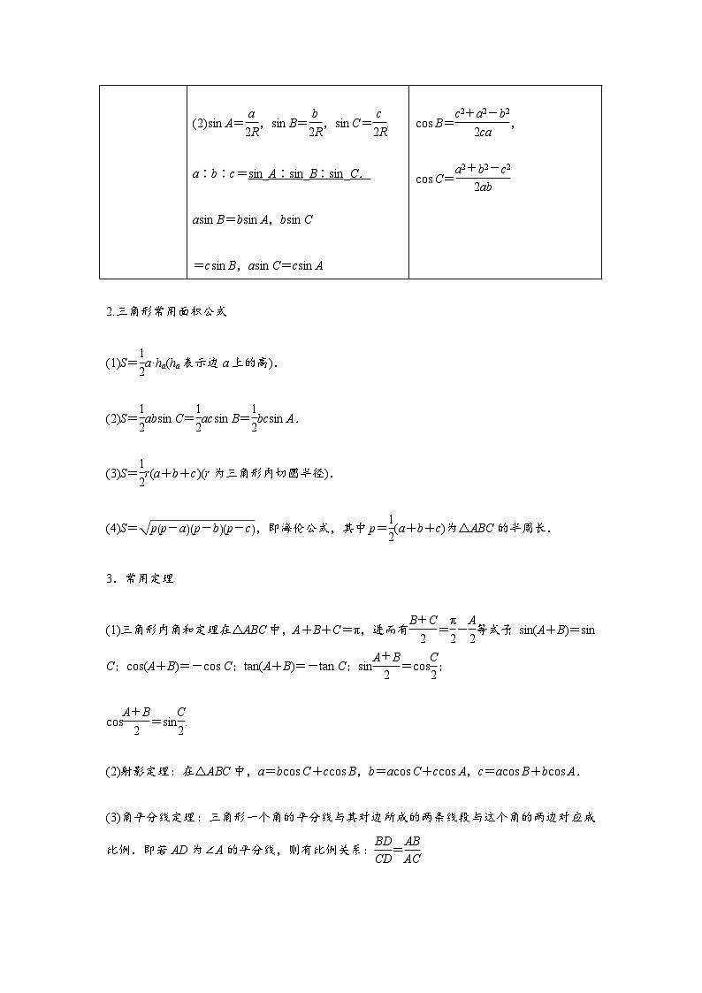 专题04  余弦定理、正弦定理（原卷版）第2页