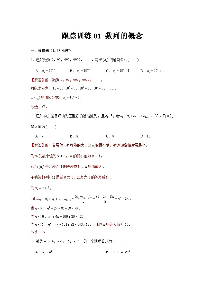 跟踪训练01 数列的概念（解析版）第1页