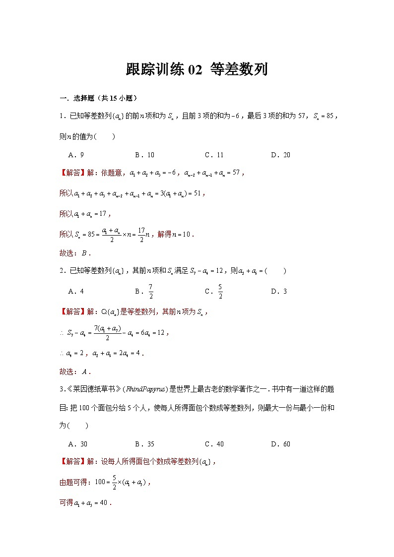 跟踪训练02 等差数列（解析版）第1页