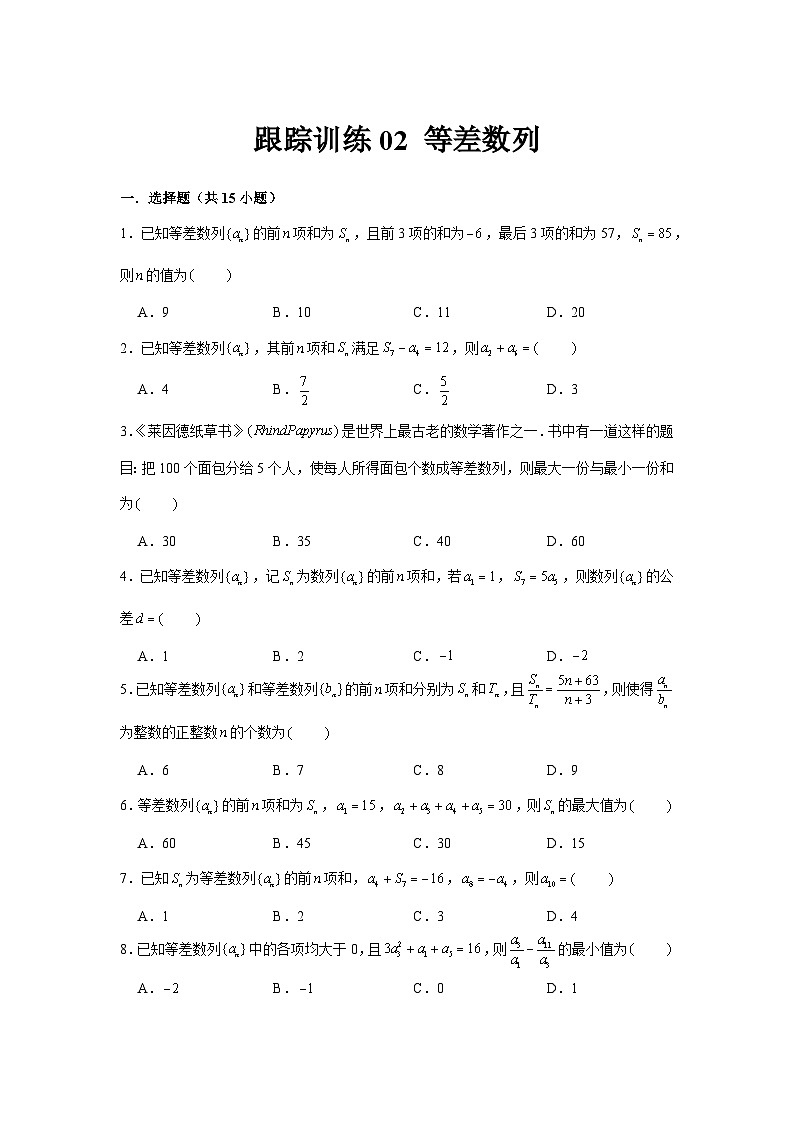 跟踪训练02 等差数列（原卷版）第1页