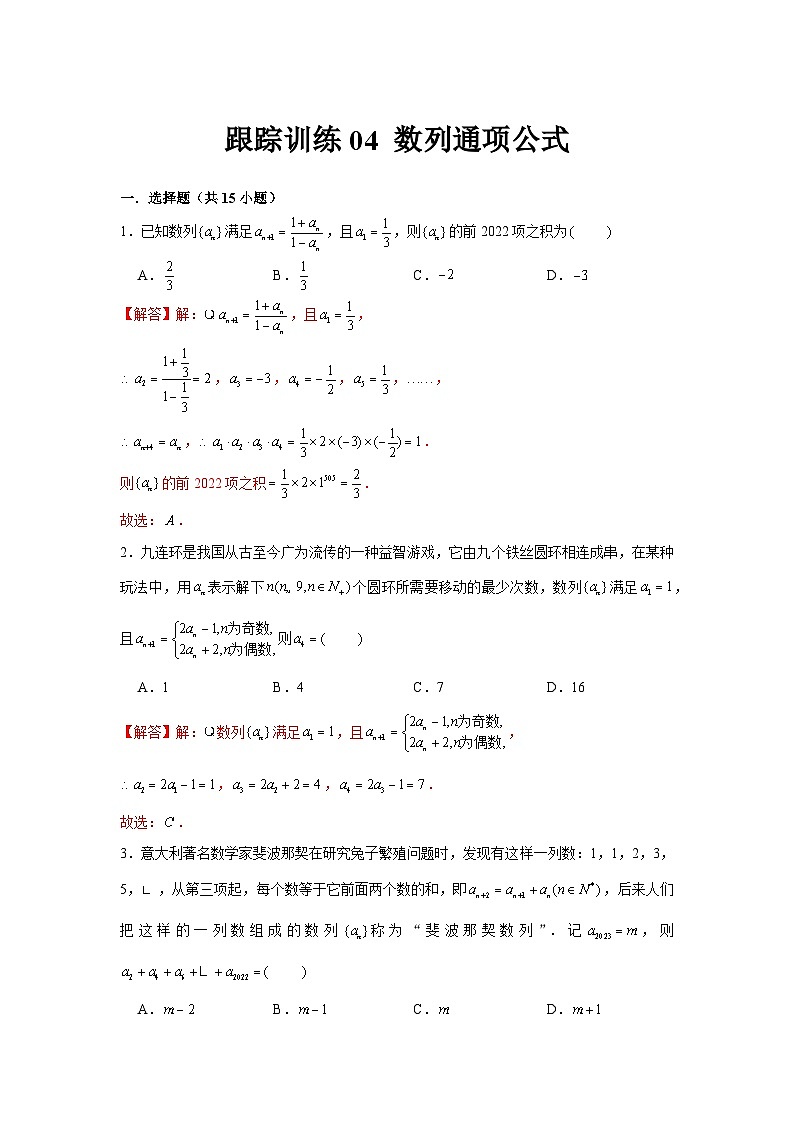 跟踪训练04 数列通项公式（解析版）第1页