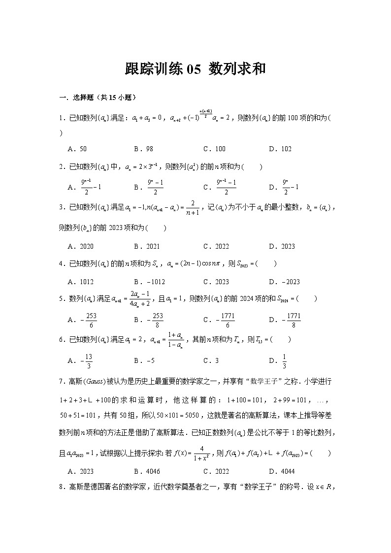 跟踪训练05 数列求和（原卷版）第1页