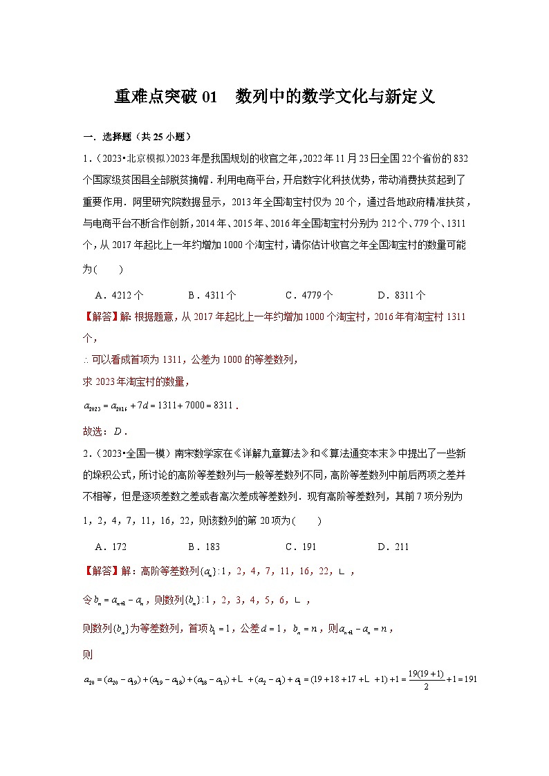 重难点突破01  数列中的数学文化与新定义（解析版）第1页