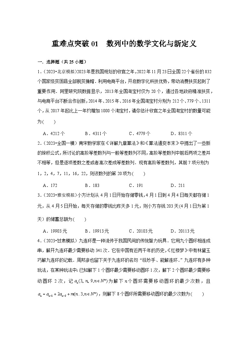 重难点突破01  数列中的数学文化与新定义（原卷版）第1页