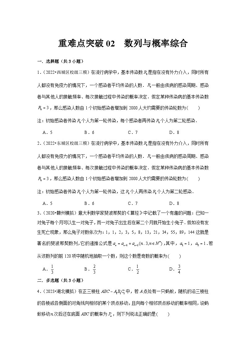 重难点突破02  数列与概率综合（原卷版）第1页