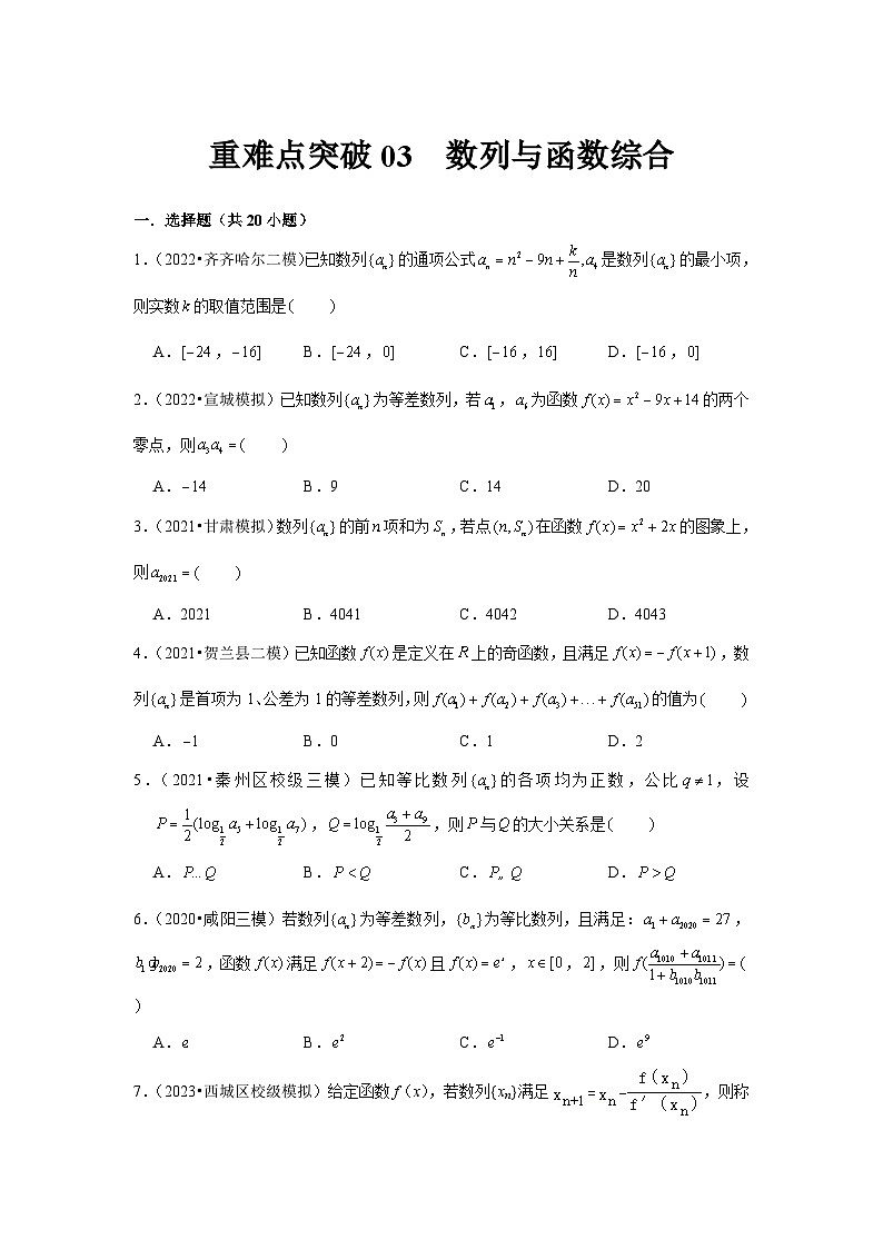 重难点突破03  数列与函数综合（原卷版）第1页