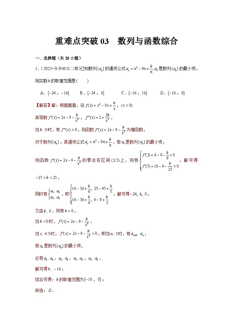 重难点突破03  数列与函数综合（解析版）第1页