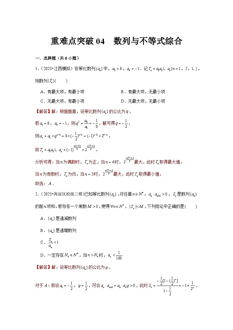 重难点突破04  数列与不等式综合（解析版）第1页