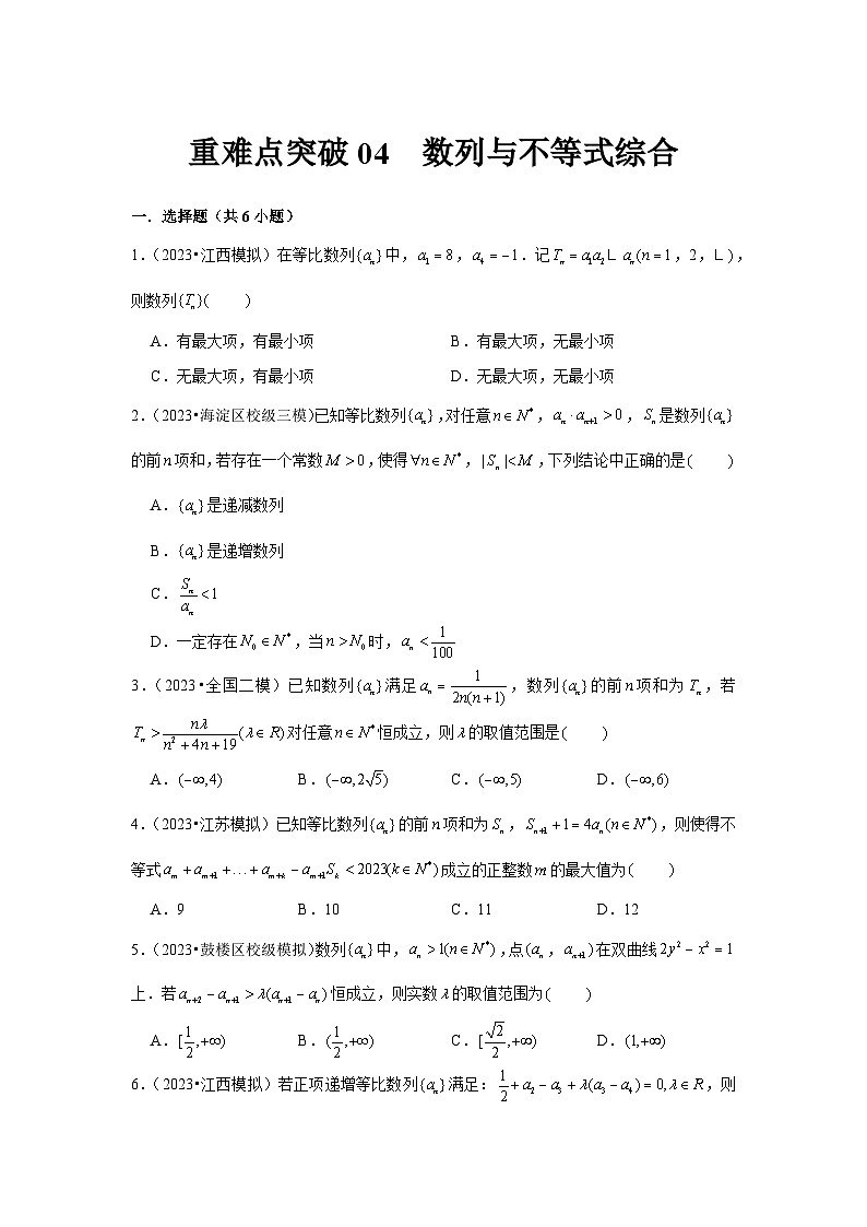 重难点突破04  数列与不等式综合（原卷版）第1页