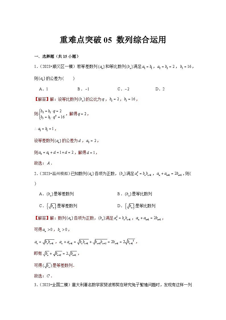重难点突破05  数列综合运用（解析版）第1页