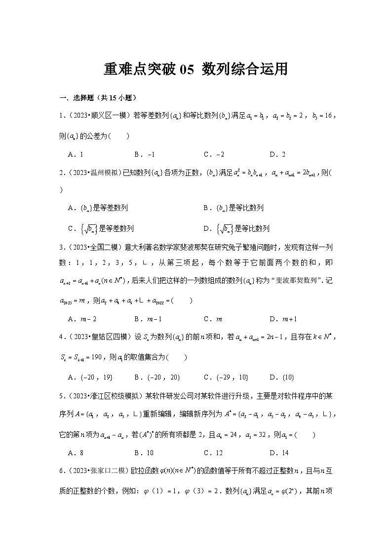 重难点突破05  数列综合运用（原卷版）第1页