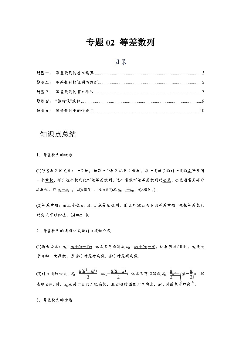 专题02 等差数列（原卷版）第1页
