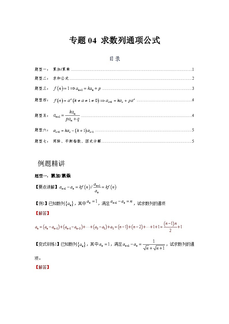 专题04 求数列通项公式（解析版）第1页