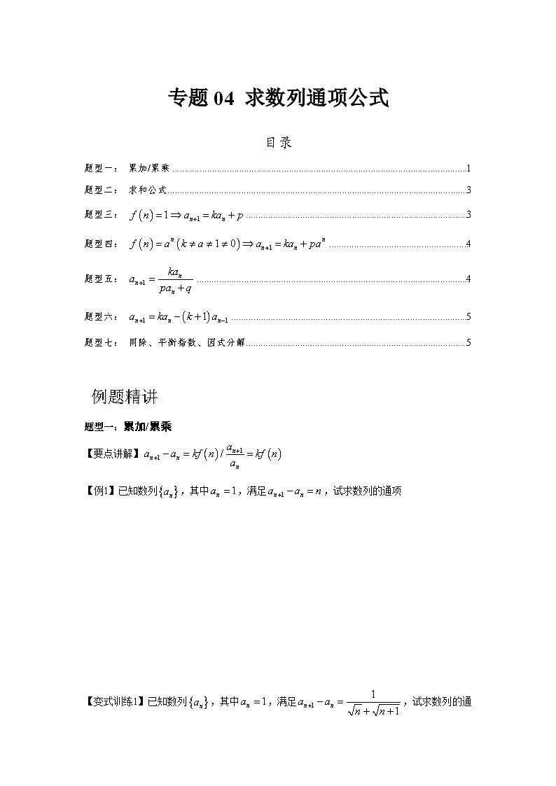 专题04 求数列通项公式（原卷版）第1页