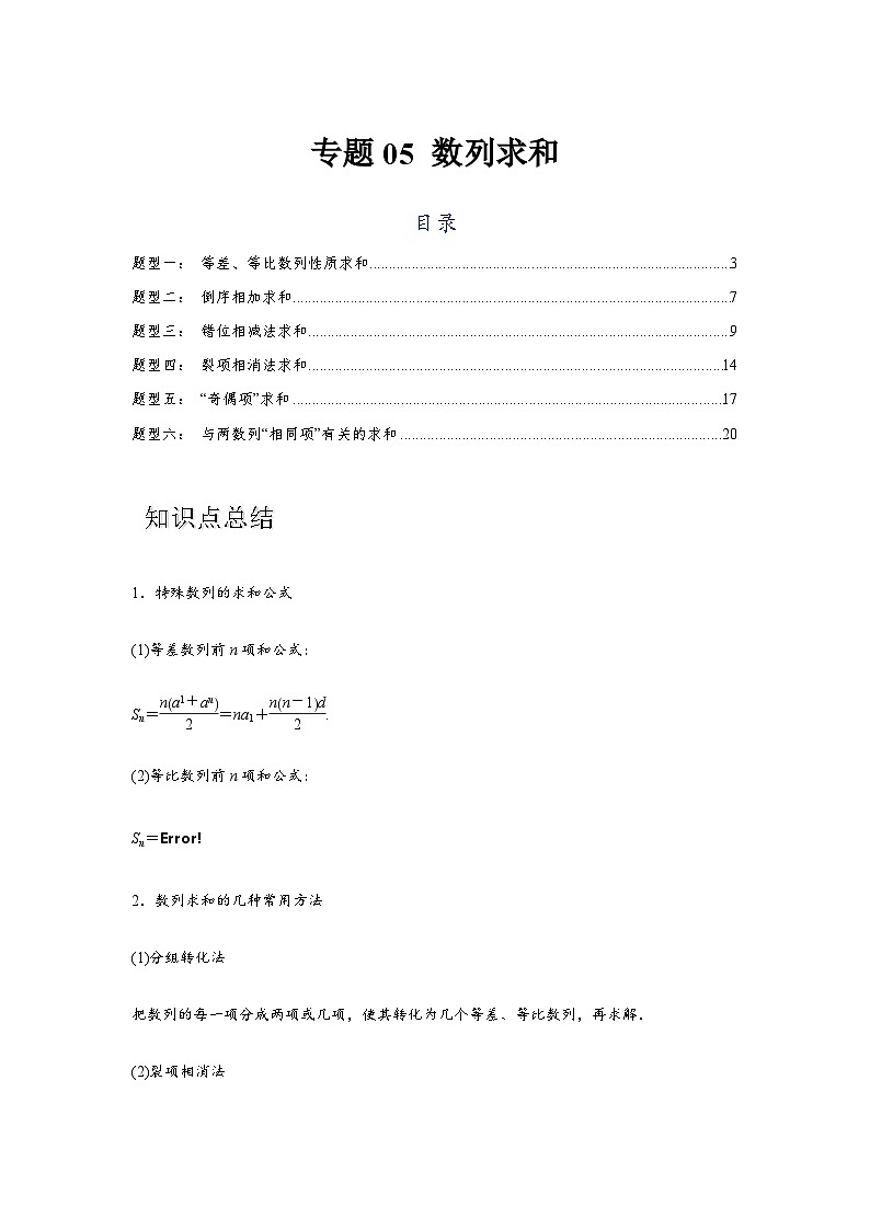 专题05 数列求和（解析版）第1页