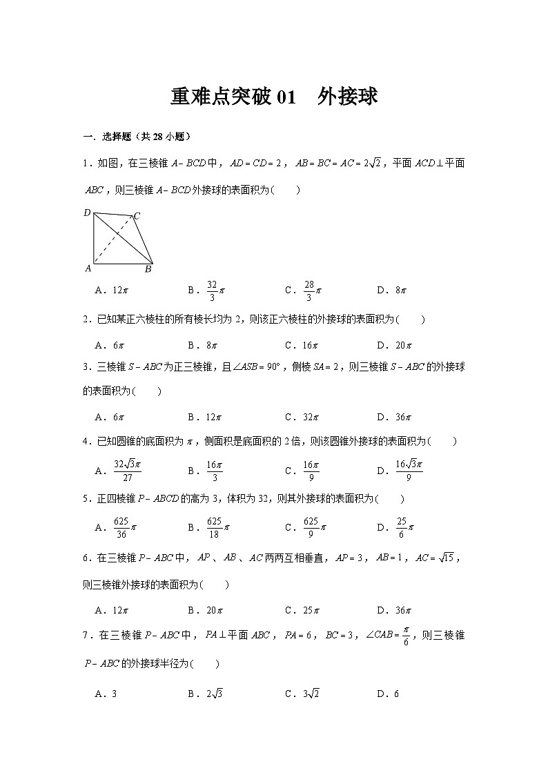 重难点突破01 外接球（原卷版）第1页