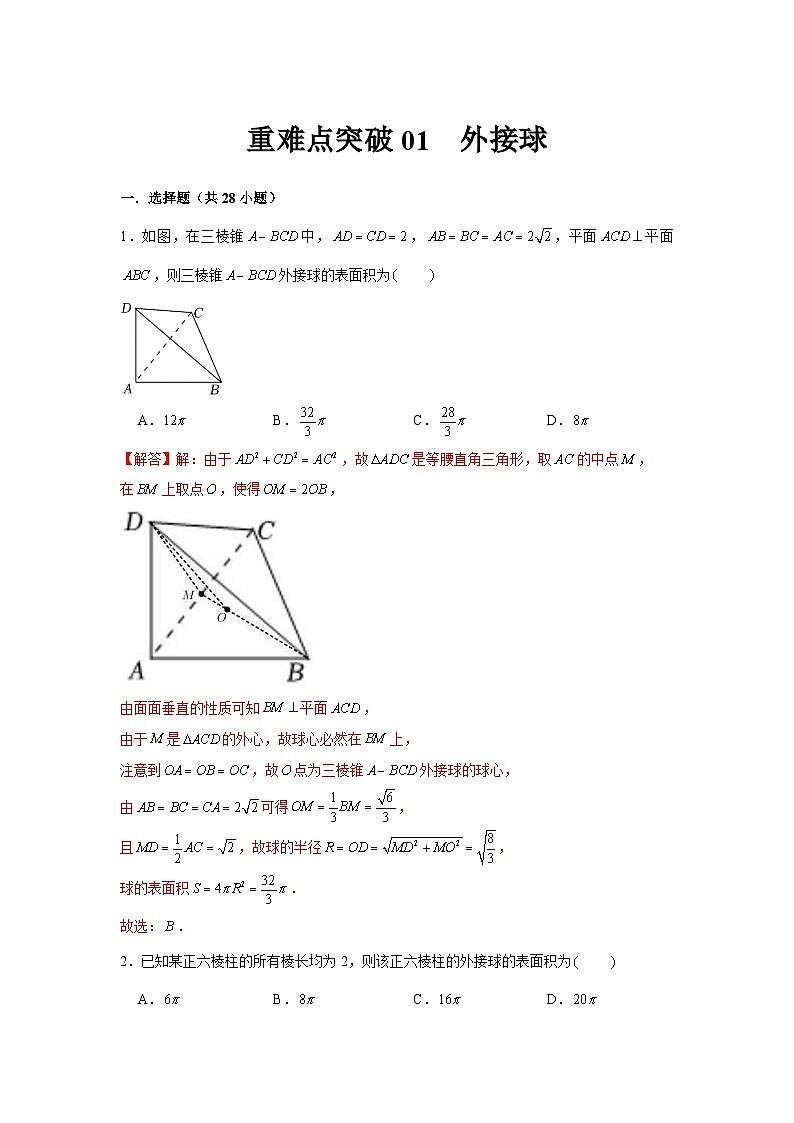 重难点突破01 外接球（解析版）第1页