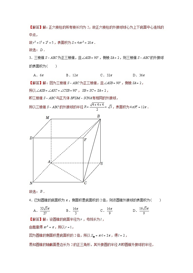 重难点突破01 外接球（解析版）第2页
