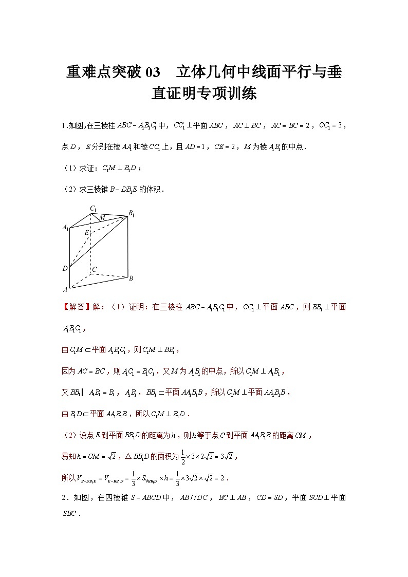 重难点突破03 立体几何中线面平行与垂直证明专项训练（解析版）第1页