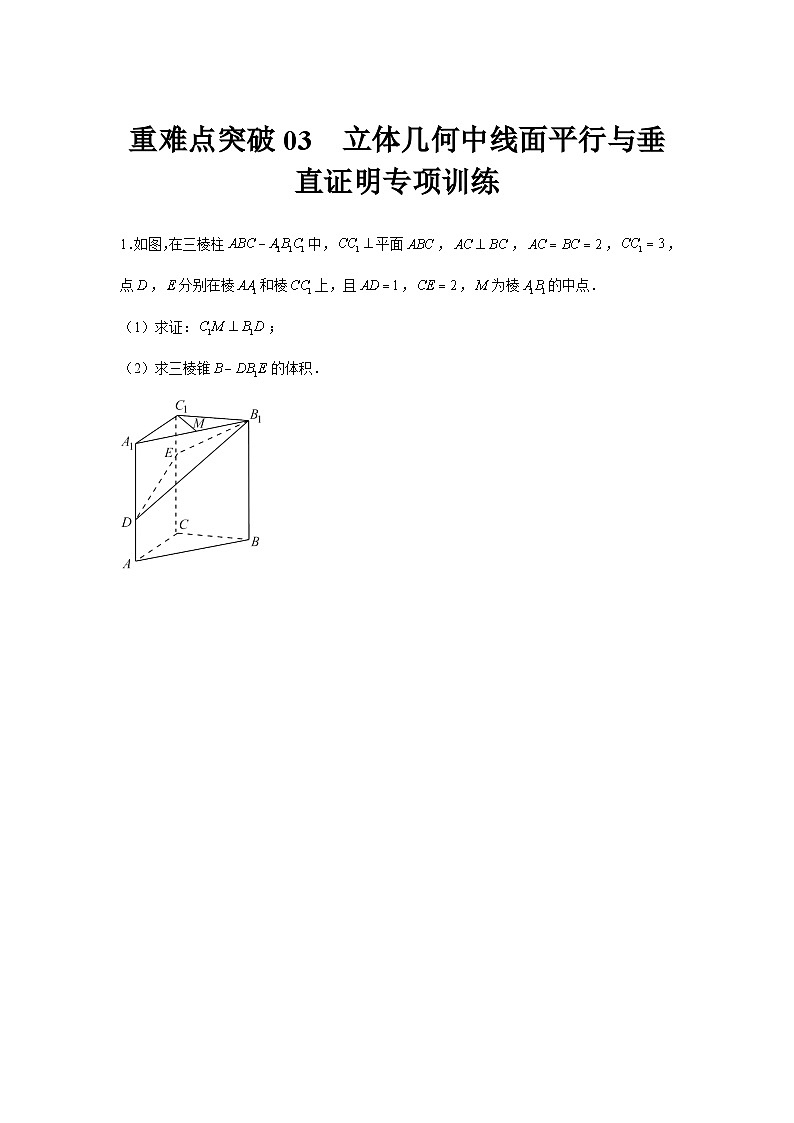 重难点突破03 立体几何中线面平行与垂直证明专项训练（原卷版）第1页