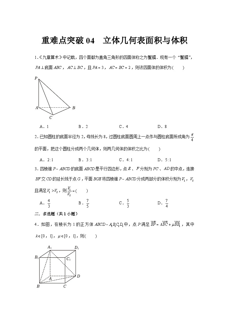 重难点突破04 立体几何表面积与体积（原卷版）第1页