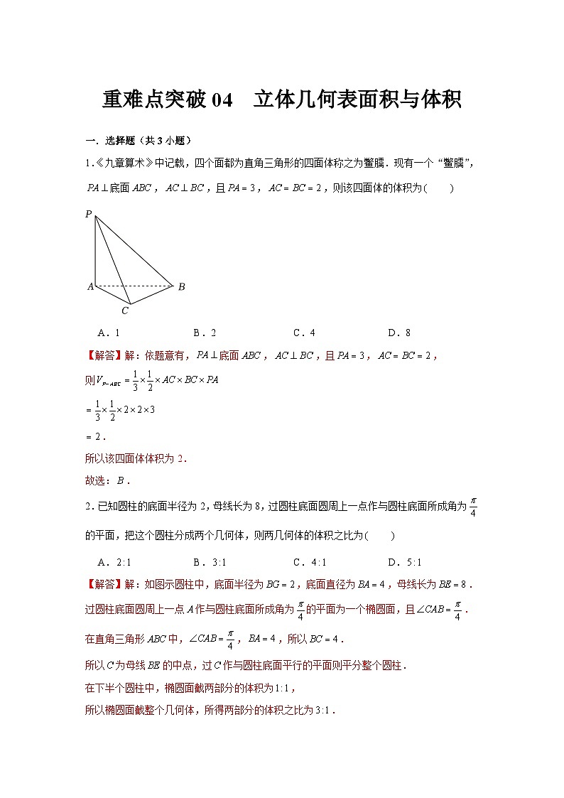 重难点突破04 立体几何表面积与体积（解析版）第1页