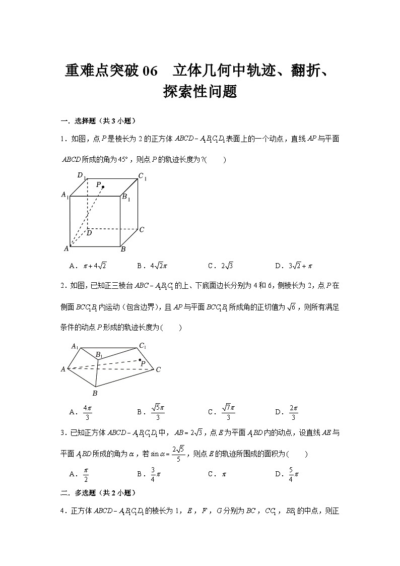 重难点突破06 立体几何中轨迹、翻折、探索性问题（原卷版）第1页