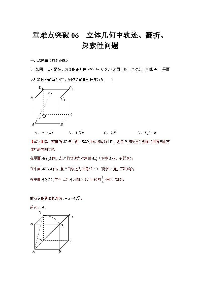 重难点突破06 立体几何中轨迹、翻折、探索性问题（解析版）第1页
