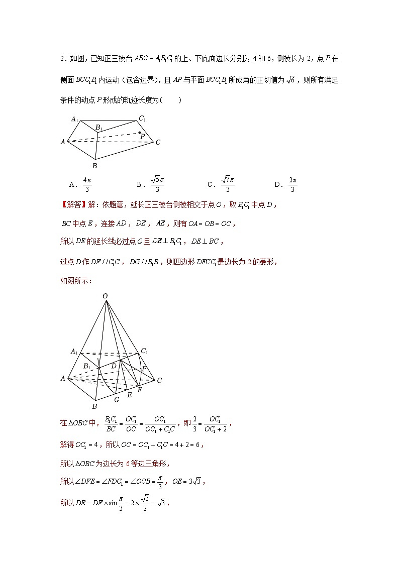 重难点突破06 立体几何中轨迹、翻折、探索性问题（解析版）第2页