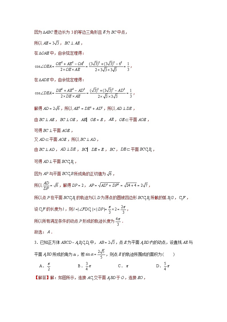 重难点突破06 立体几何中轨迹、翻折、探索性问题（解析版）第3页