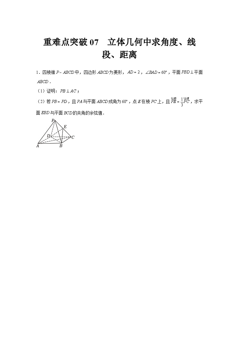 重难点突破07 立体几何中求角度、线段、距离（原卷版）第1页