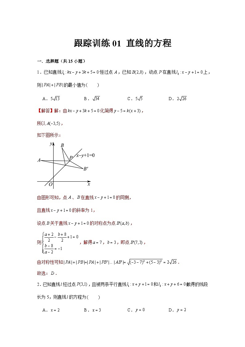 跟踪训练01 直线的方程（解析版）第1页