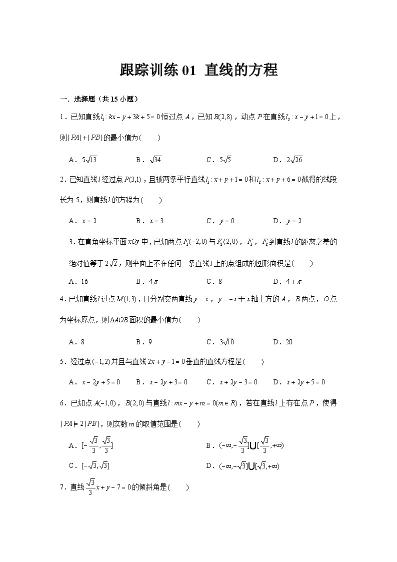 跟踪训练01 直线的方程（原卷版）第1页